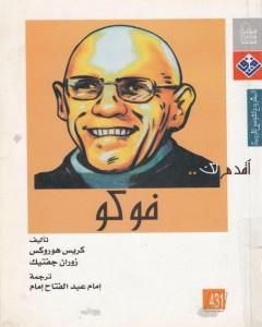 كتاب أقدم لك: فوكو لـ 