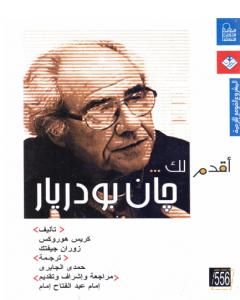 كتاب أقدم لك: جان بودريار لـ 