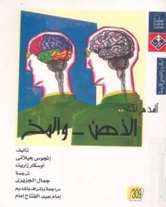 كتاب أقدم لك: الذهن والمخ لـ أوسكار زاريت كتاب أقدم لك: الذهن والمخ لـ أوسكار زاريت