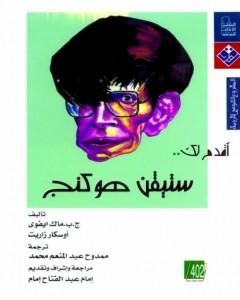 كتاب أقدم لك: ستيفن هوكنج لـ أوسكار زاريت