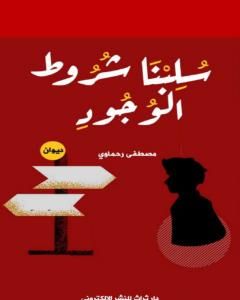 كتاب سلبنا شروط الوجود لـ 