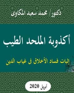 كتاب أكذوبة الملحد الطيب: إثبات فساد الأخلاق فى غياب الدين لـ 