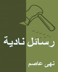 رواية رسائل نادية لـ 