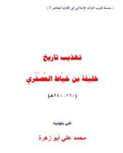 كتاب تهذيب تاريخ خليفة بن خياط العصفري لـ 