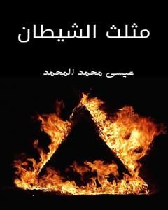 كتاب مثلث الشيطان لـ عيسى محمد المحمد