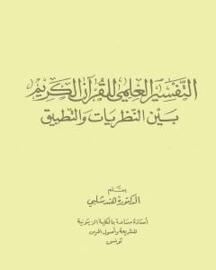 كتاب التفسير العلمي للقرآن الكريم بين النظريات والتطبيق لـ د. هند شلبي