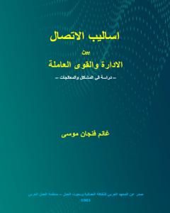 كتاب أساليب الاتصال بين الادارة والقوى العاملة - دراسة في المشاكل والمعالجات لـ 