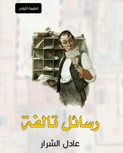 كتاب رسائل تالفة لـ عادل الشرار