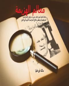 كتاب معالم الهزيمة: مداخلة نقدية حول كتاب هربرت ماركوز الماركسية السوفييتية ولبعض ملامح الماركسية الغربية لـ 