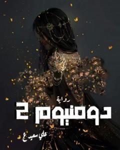 رواية دومنيوم 2 لـ علي سعيد علي