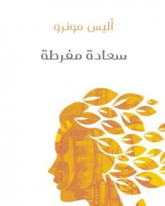 كتاب سعادة مفرطة لـ 