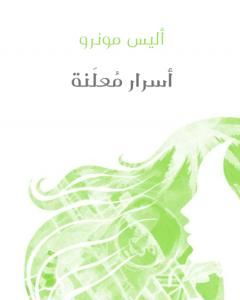 كتاب أسرار مُعلَنة لـ 