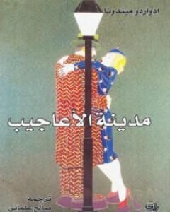 رواية مدينة الأعاجيب لـ 