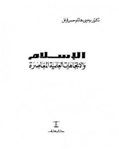 كتاب الإسلام والإتجاهات العلمية المعاصرة لـ يحيي هاشم حسن فرغل