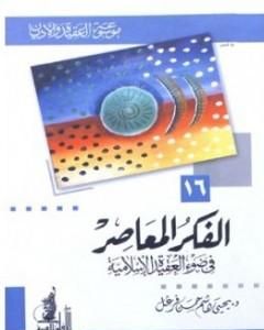 كتاب الفكر المعاصر في ضوء العقيدة الإسلامية لـ يحيي هاشم حسن فرغل