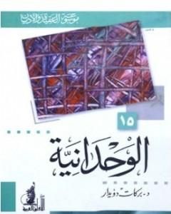 كتاب الوحدانية لـ بركات دويدار