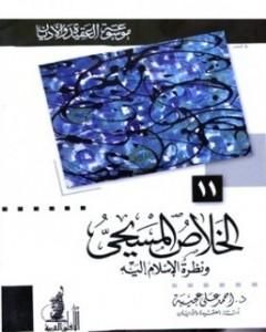 كتاب الخلاص المسيحي ونظرة الإسلام إليه لـ 