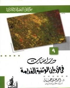 كتاب دراسات في الأديان الوثنية القديمة لـ 