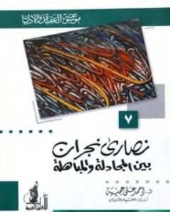 كتاب نصارى نجران بين المجادلة والمباهلة لـ أحمد علي عجيبة كتاب نصارى نجران بين المجادلة والمباهلة لـ أحمد علي عجيبة