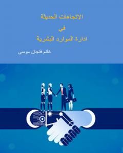 كتاب الاتجاهات الحديثة في إدارة الموارد البشرية لـ 