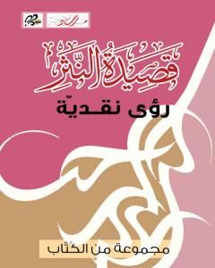 كتاب قصيدة النثر - رؤى نقديّة لـ مسارب أدبية