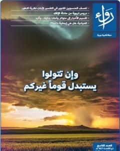 كتاب مجلة رواء - العدد التاسع لـ 