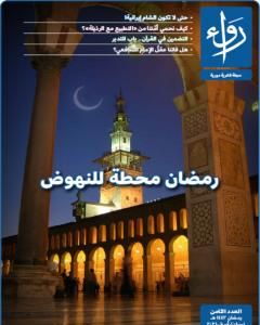 كتاب مجلة رواء - العدد الثامن لـ 