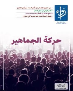 كتاب مجلة رواء - العدد الثالث لـ مجلة رواء