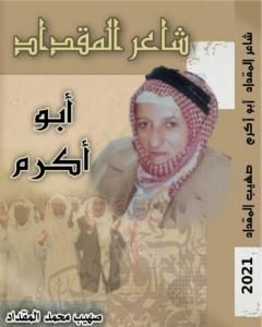 كتاب شاعر المقداد - أبو أكرم لـ صهيب محمد المقداد