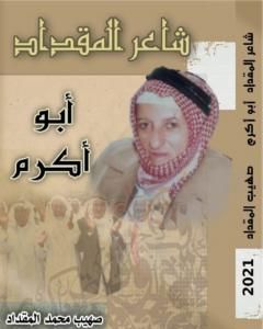 كتاب شاعر المقداد - أبو أكرم لـ 