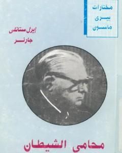 رواية محامي الشيطان لـ إيرل ستانلي جاردنر