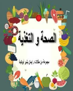 كتاب الصحة والتغذية لـ 