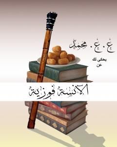 كتاب الآنسة فوزية لـ 