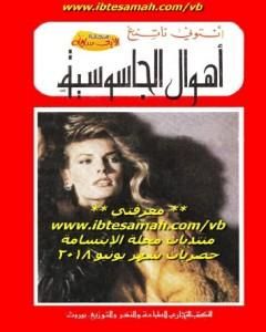 كتاب أهوال الجاسوسية لـ 