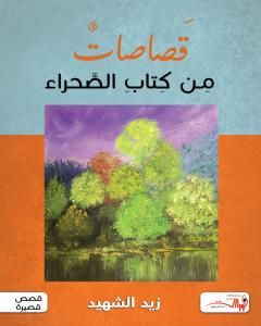 كتاب قصاصات من كتاب الصحراء لـ زيد الشهيد