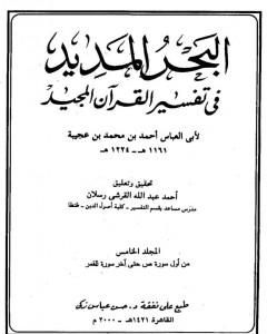 كتاب البحر المديد في تفسير القرآن المجيد - الجزء الخامس لـ أحمد بن محمد بن عجيبة الحسني