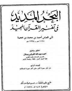 كتاب البحر المديد في تفسير القرآن المجيد - الجزء الرابع لـ أحمد بن محمد بن عجيبة الحسني