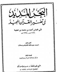 كتاب البحر المديد في تفسير القرآن المجيد - الجزء الثالث لـ 