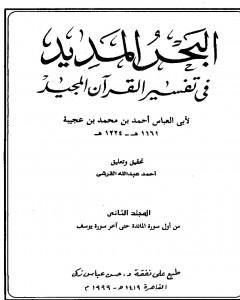 كتاب البحر المديد في تفسير القرآن المجيد - الجزء الثاني لـ 