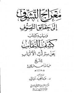 كتاب معراج التشوف إلى حقائق التصوف ويليه كتاب كشف النقاب عن سر لب الألباب لـ أحمد بن محمد بن عجيبة الحسني