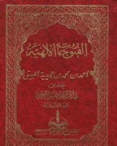 كتاب الفتوحات الإلهية في شرح المباحث الأصلية لـ 