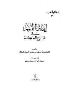 كتاب إيقاظ الهمم في شرح الحكم لـ أحمد بن محمد بن عجيبة الحسني