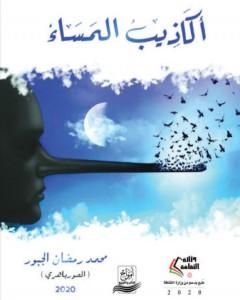 كتاب أكاذيب المساء لـ محمد رمضان الجبور