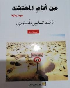 رواية من أيام المحتشد لـ محمد الساسي المنصوري