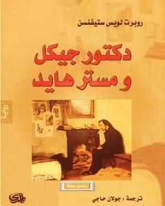 رواية دكتور جيكل ومستر هايد - دار المدى لـ 