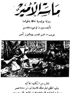 رواية ماسة الأمير لـ روبرت لويس ستيفنسون