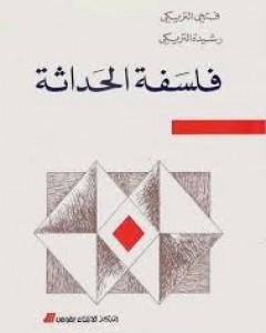 كتاب فلسفة الحداثة لـ فتحي التريكي