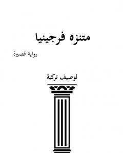 رواية منتزه فرجينيا لـ لوصيف تركية