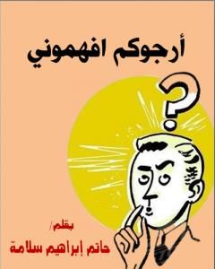 كتاب أرجوكم افهموني لـ 