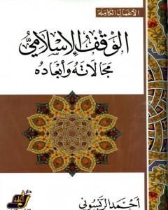 كتاب الوقف الإسلامي مجالاته وأبعاده لـ أحمد الريسوني
